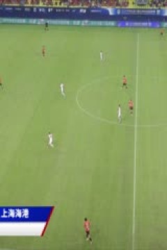 中超联赛 成都蓉城VS上海海港 20241018