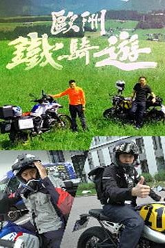 欧洲铁骑游