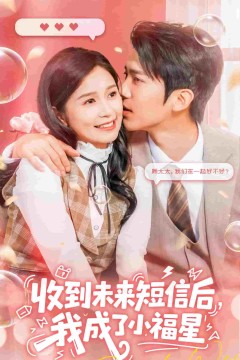 收到未来短息后，我成了小福星