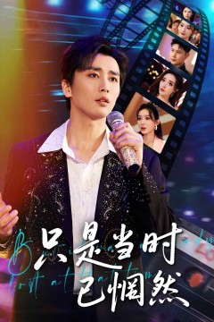 只是当时已惘然