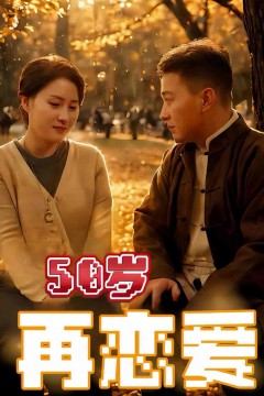 50岁再恋爱