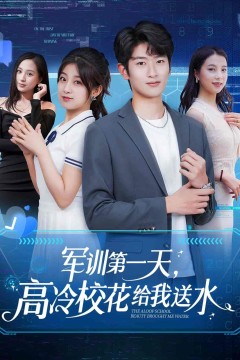 军训第一天，高冷校花给我送水