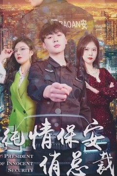 纯情保安俏总裁