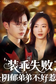 装乖失败阴郁弟弟不好惹