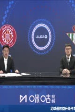 西甲联赛 吉罗纳VS皇家贝蒂斯 20240331