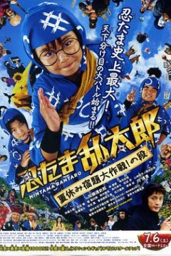 忍者乱太郎暑假作业大作战！之段