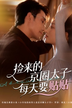 捡来的京圈太子每天要贴贴