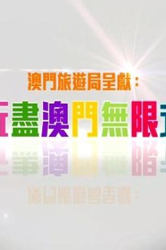 玩盡澳門無限式