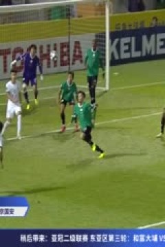 亚冠二级小组赛 和富大埔VS北京国安 20251023