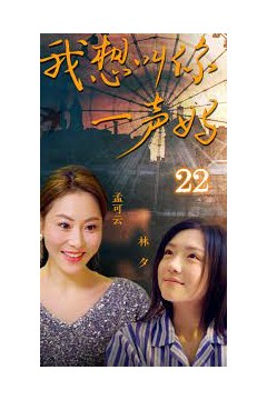 我想叫你一声妈