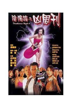 阴阳路6：凶周刊