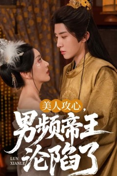 美人攻心男频帝王沦陷了