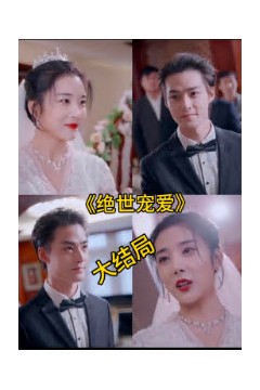 绝色宠爱绝世宠爱