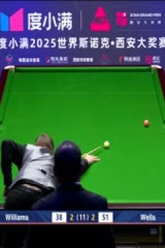 2025斯诺克西安大奖赛半决赛威廉姆斯6-3丹尼尔-威尔斯20251012
