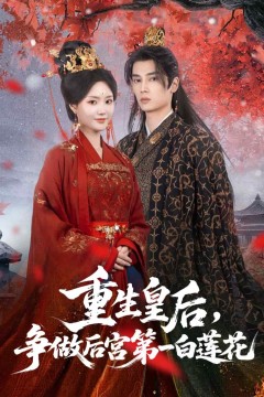 重生皇后争做后宫第一白莲花