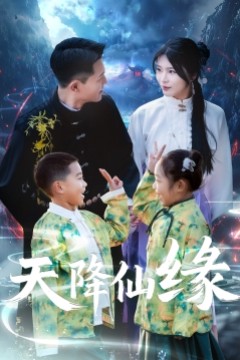 天降仙缘