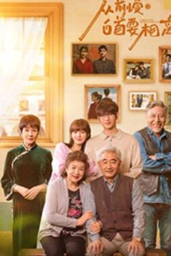 从前慢·白首要相离