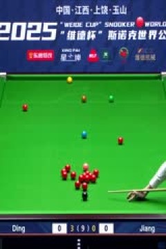 斯诺克玉山世界公开赛首日丁俊晖5-1江俊20250223
