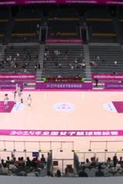 全国女子篮球锦标赛 辽宁VS上海浦发银行 20250919