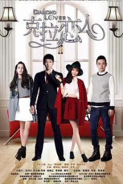 克拉恋人第一季