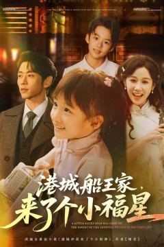 港城船王家来了个小福星