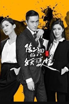 陈二狗的妖孽人生第二部