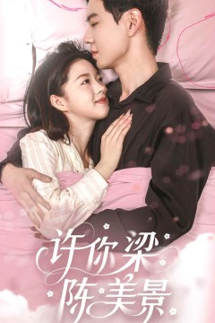 许你梁陈美景