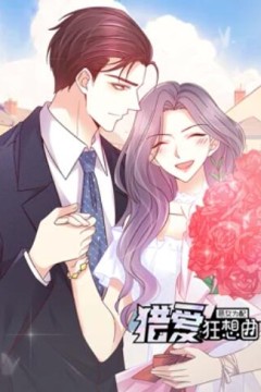 恶女为配：猎爱狂想曲动态漫画