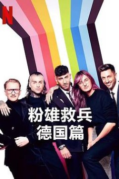 粉雄救兵：德国篇