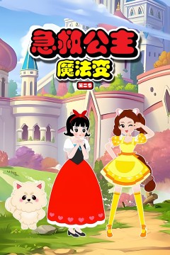 急救公主魔法变第二季