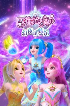 巴啦啦小魔仙之幻夜试炼纪