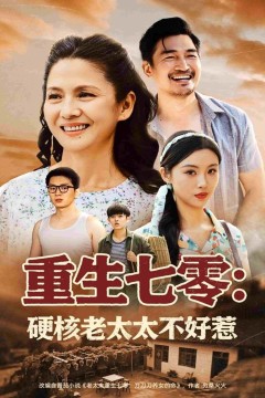 重生七零硬核老太太不好惹