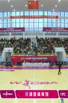 WCBA 季前赛 北京首钢园VS四川蜀道远达 20251125