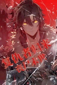 复仇者归来丧尸末世动态漫画