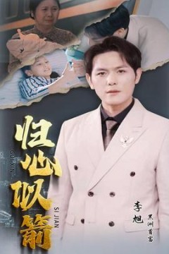 归心似箭短剧版