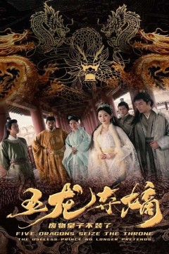 五龙夺嫡废物皇子不装了