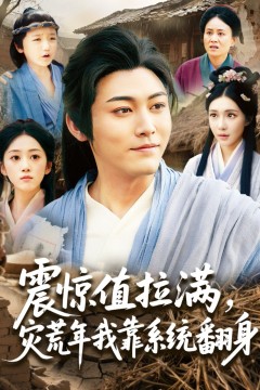 震惊值拉满灾荒年我靠系统翻身