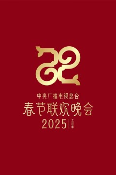2025新疆春晚