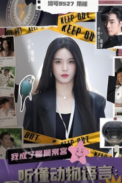 听懂动物语言我成了警局常客