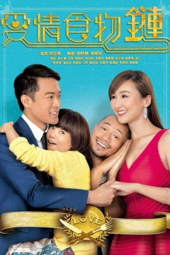 爱情食物链粤语版