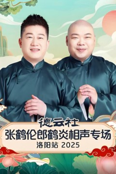 德云社张鹤伦郎鹤炎相声专场洛阳站2025
