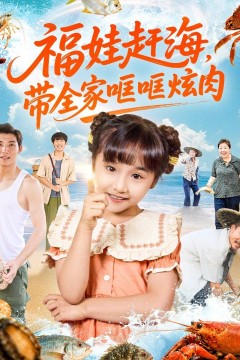 福娃赶海，带全家哐哐炫肉