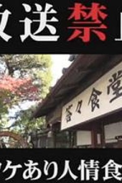 放送禁止ワケあり人情食堂