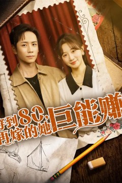 穿到八零再嫁的她巨能赚