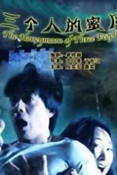 三个人的蜜月