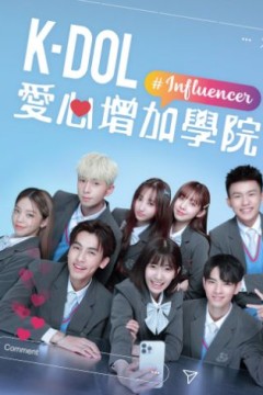 K-DOL 愛心增加學院