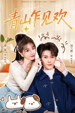 青山乍见欢(他的小欢喜)