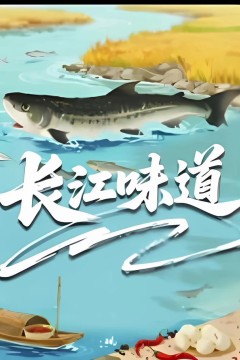 长江味道2025