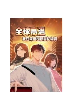 全球高温：我在末世囤积百亿物资动态漫画