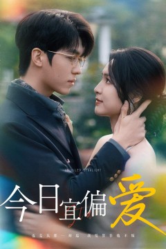 今日宜偏爱(许小姐踹掉渣男后乌鸦嘴灵验了)